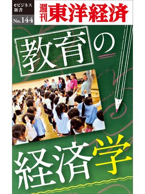 cover image of 教育の経済学―週刊東洋経済eビジネス新書No.144